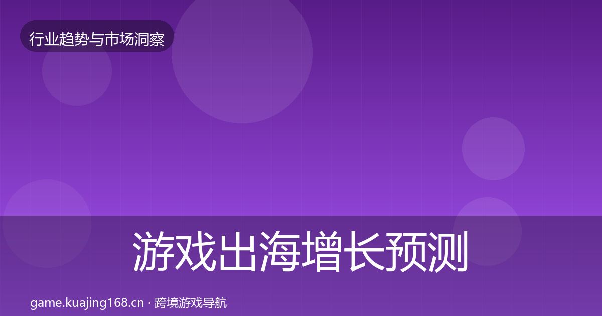 游戏出海增长预测全攻略·第1592篇