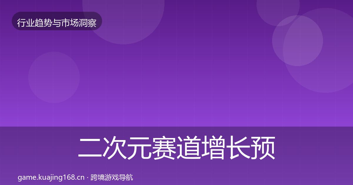 二次元赛道增长预测实践指南·第1592篇