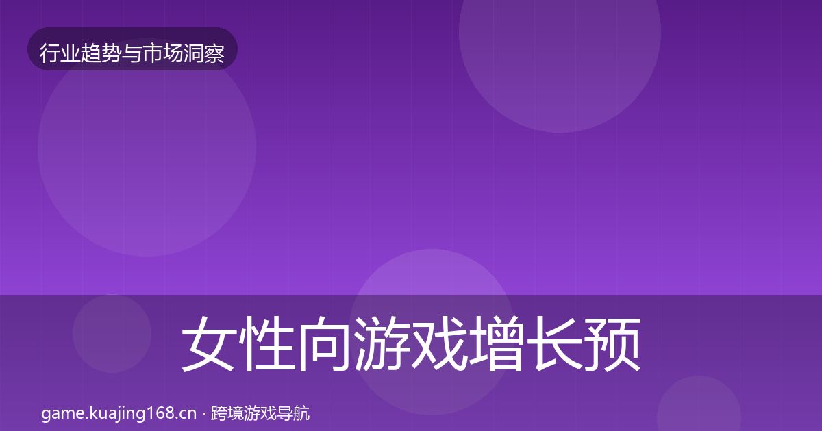 女性向游戏增长预测入门到进阶·第1592篇