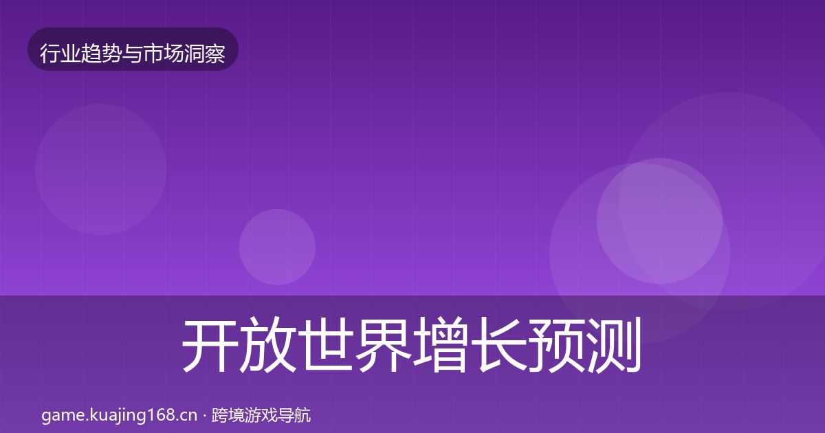 开放世界增长预测全攻略·第1593篇