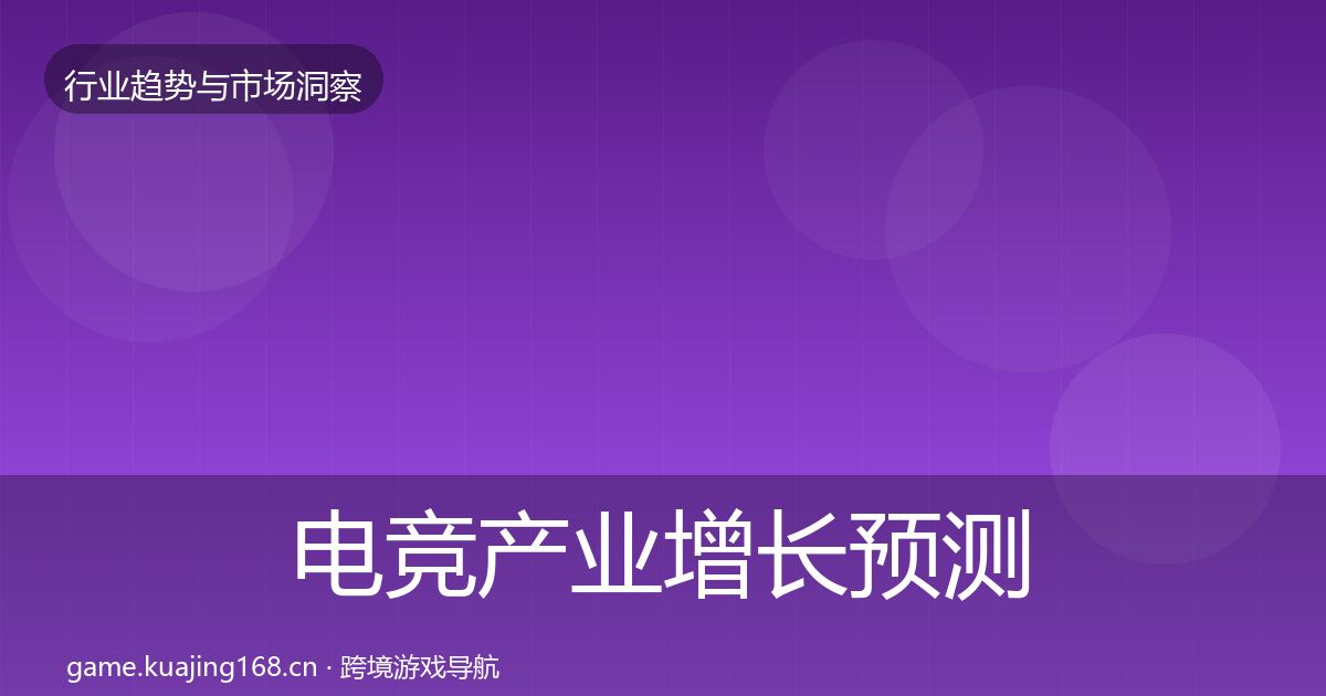 电竞产业增长预测实践指南·第1593篇
