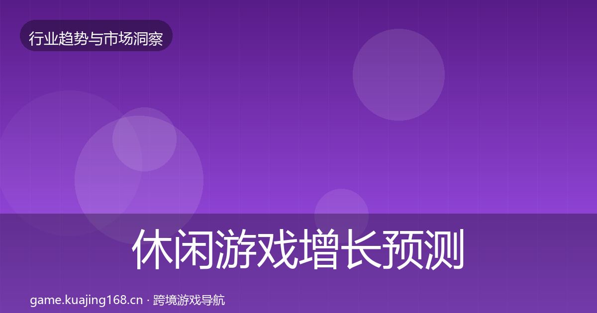 休闲游戏增长预测要点梳理·第1593篇