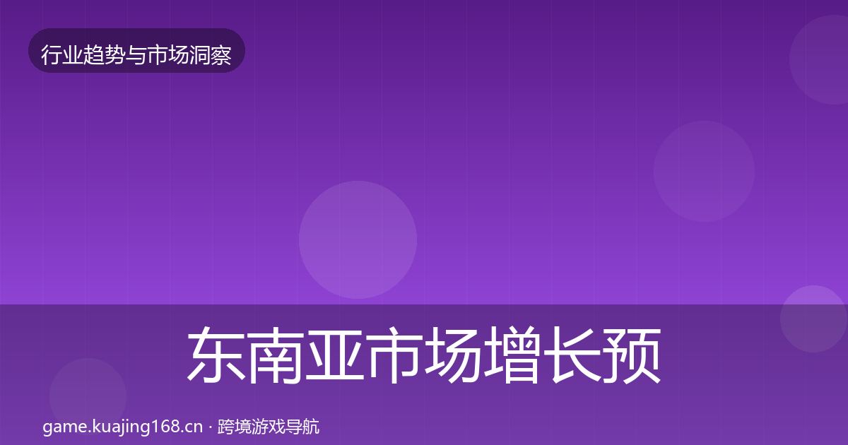 东南亚市场增长预测全攻略·第1594篇