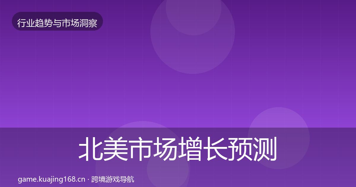 北美市场增长预测实践指南·第1594篇
