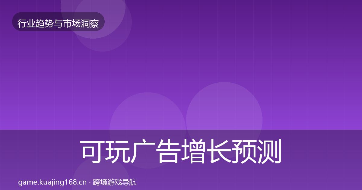 可玩广告增长预测入门到进阶·第1594篇