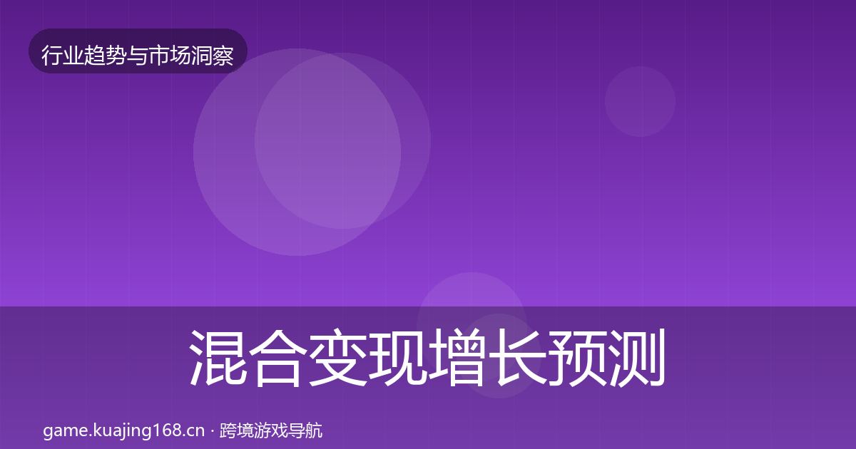 混合变现增长预测全攻略·第1595篇