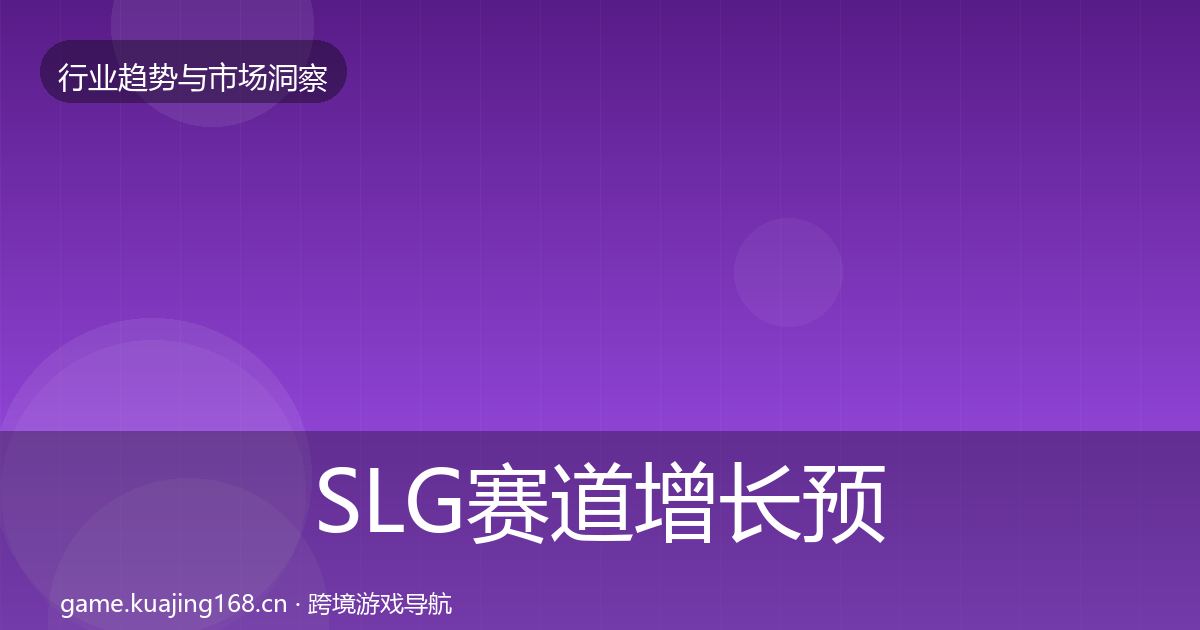 SLG赛道增长预测入门到进阶·第1595篇