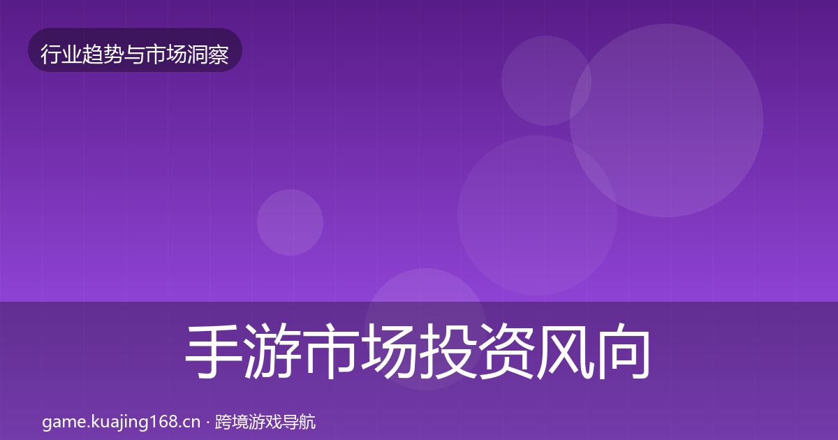 手游市场投资风向全攻略·第1596篇