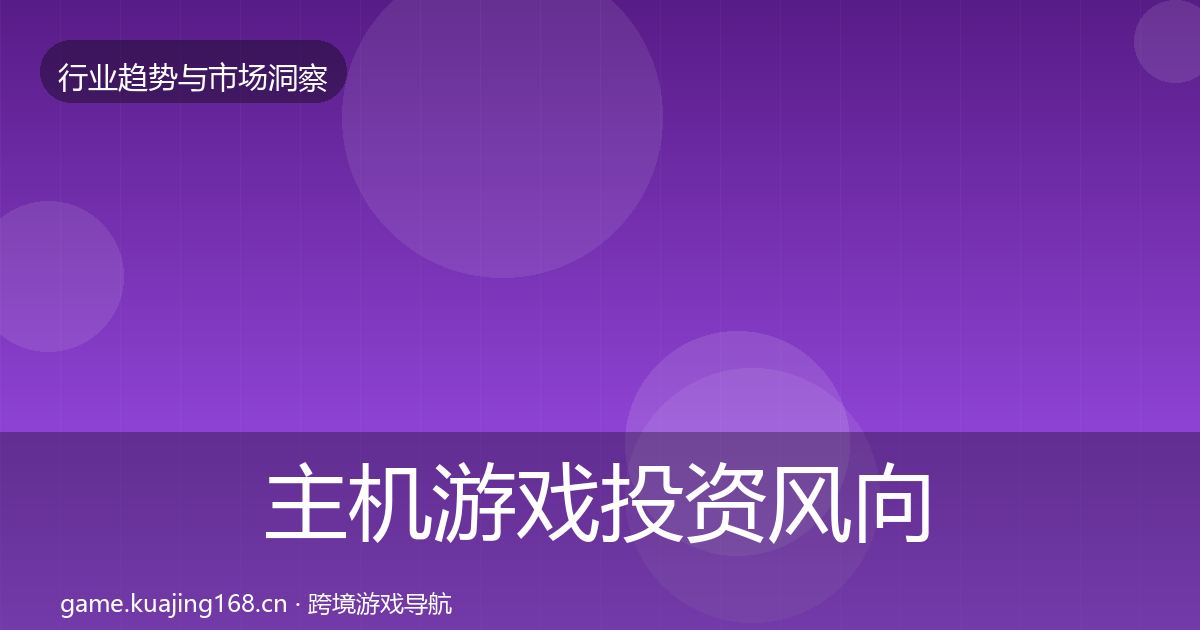 主机游戏投资风向实践指南·第1596篇