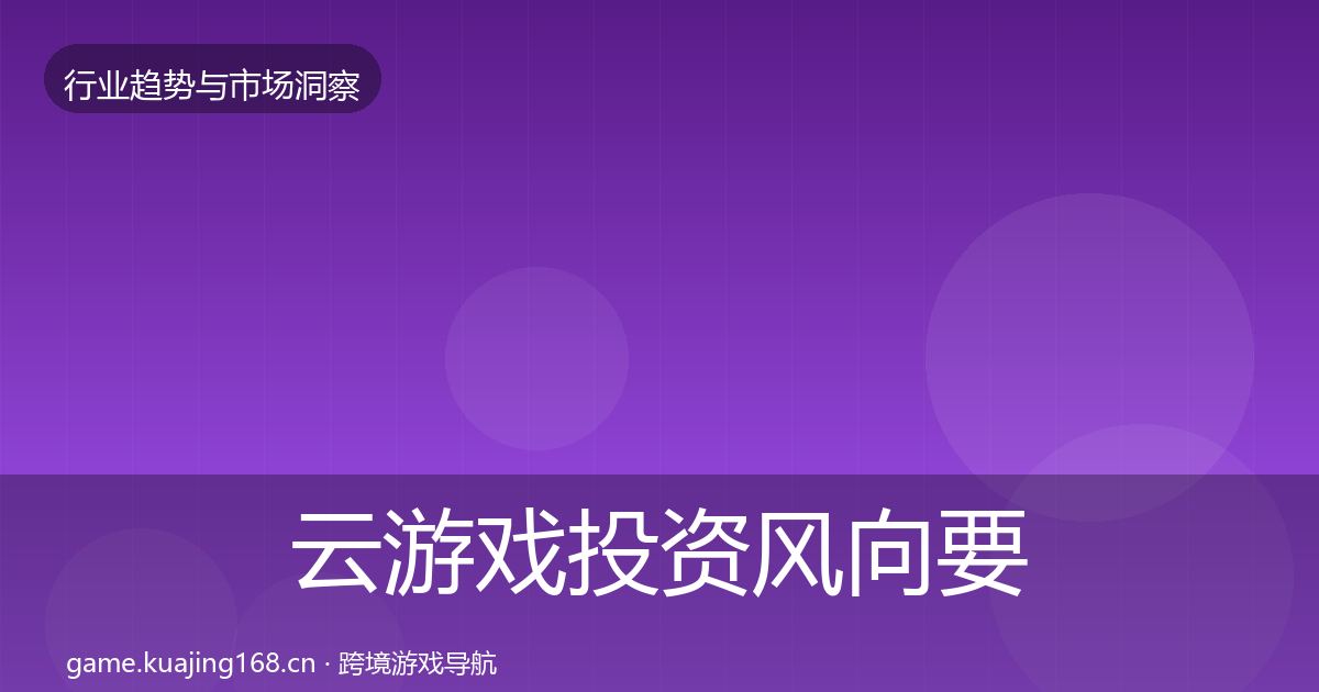 云游戏投资风向要点梳理·第1596篇