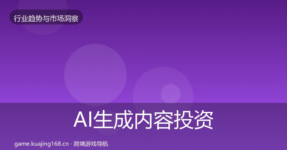 AI生成内容投资风向入门到进阶·第1596篇