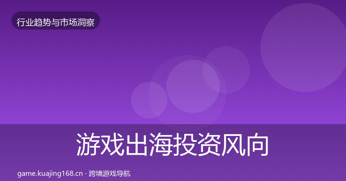 游戏出海投资风向全攻略·第1597篇