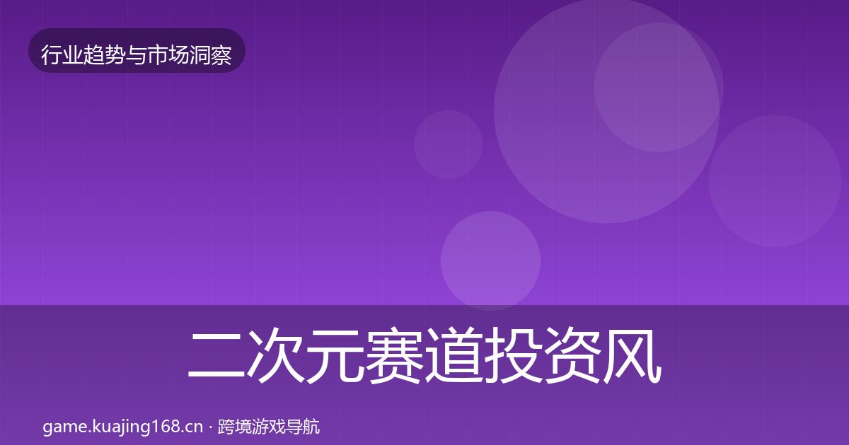 二次元赛道投资风向实践指南·第1597篇