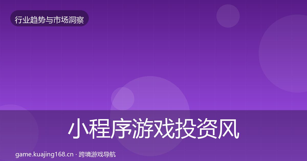 小程序游戏投资风向要点梳理·第1597篇
