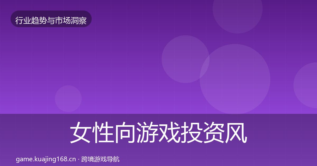 女性向游戏投资风向入门到进阶·第1597篇