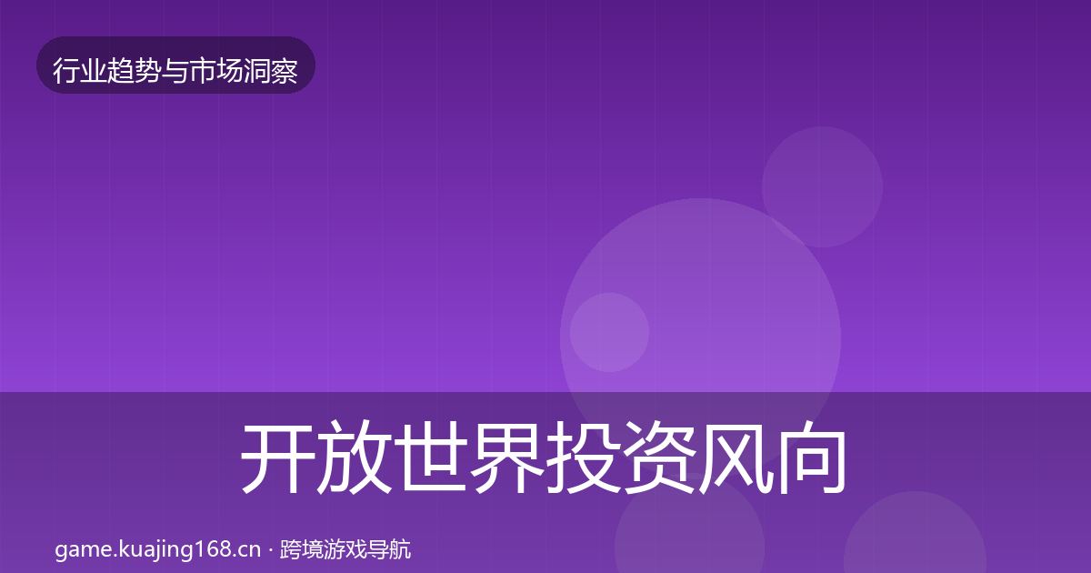开放世界投资风向全攻略·第1598篇