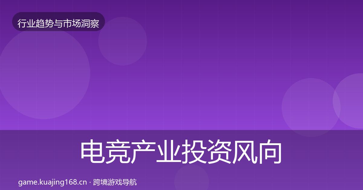 电竞产业投资风向实践指南·第1598篇