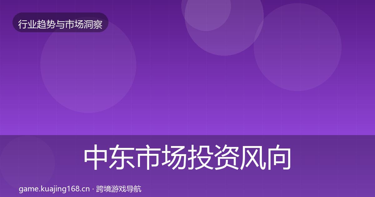 中东市场投资风向入门到进阶·第1598篇