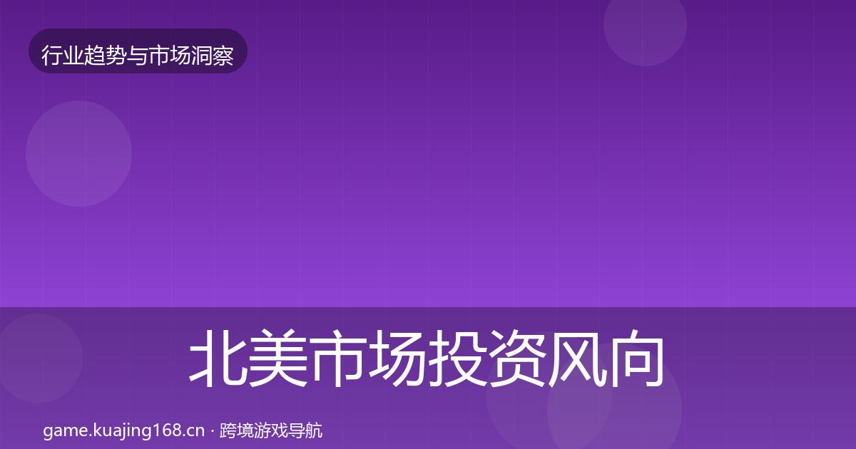 北美市场投资风向实践指南·第1599篇