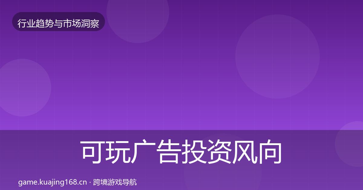可玩广告投资风向入门到进阶·第1599篇