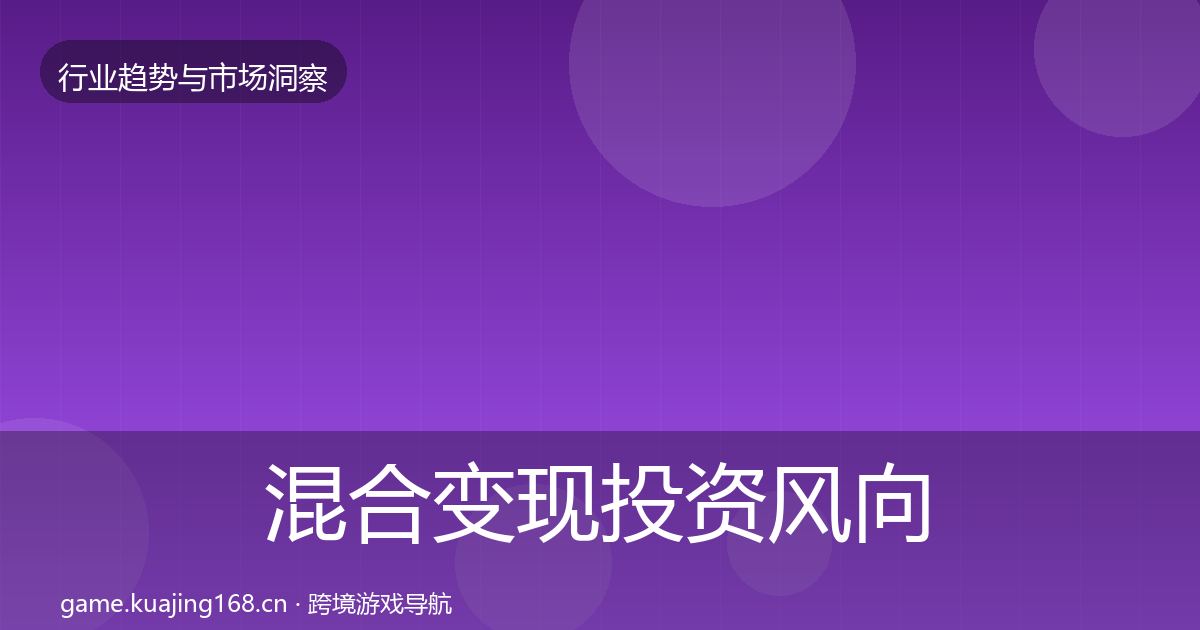混合变现投资风向全攻略·第1600篇