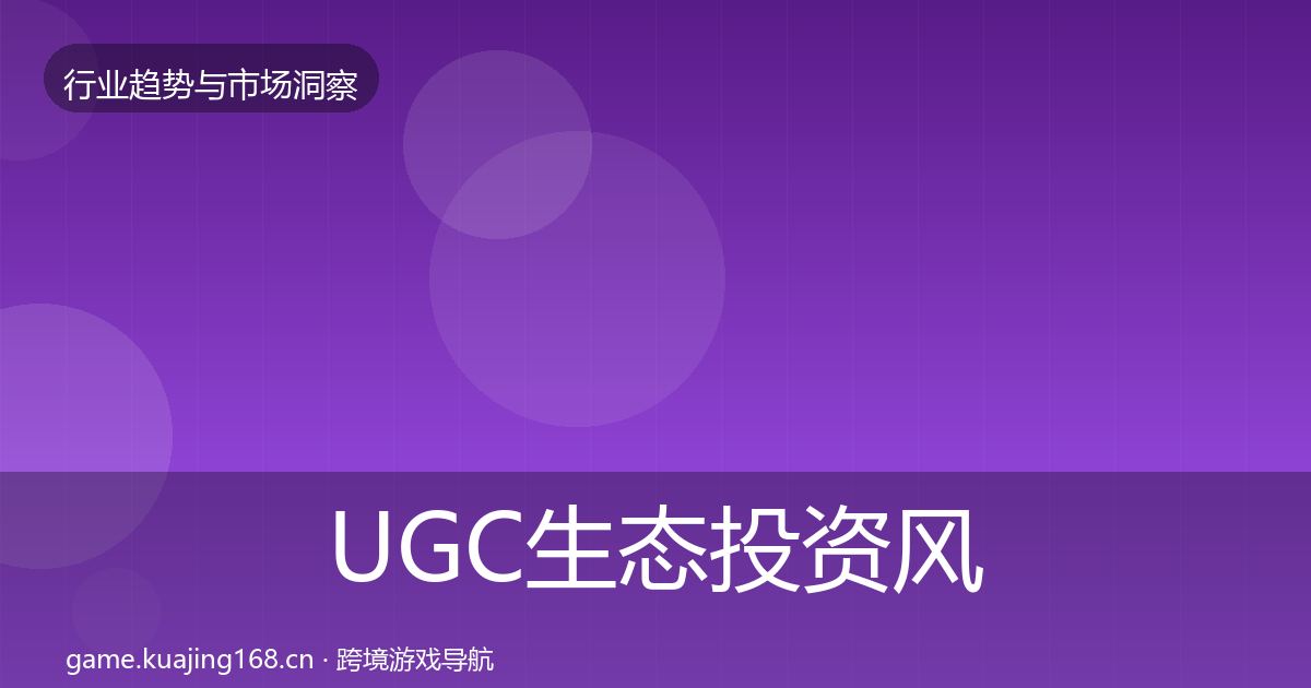 UGC生态投资风向实践指南·第1600篇