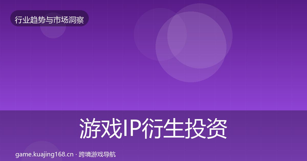 游戏IP衍生投资风向要点梳理·第1600篇
