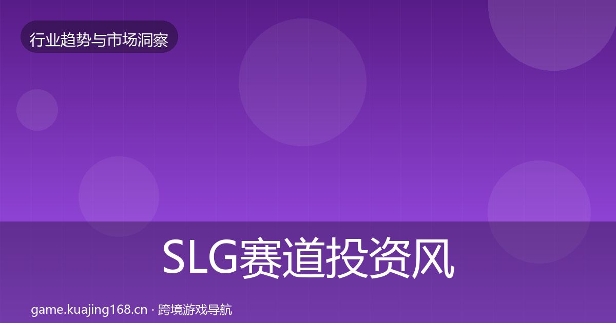 SLG赛道投资风向入门到进阶·第1600篇