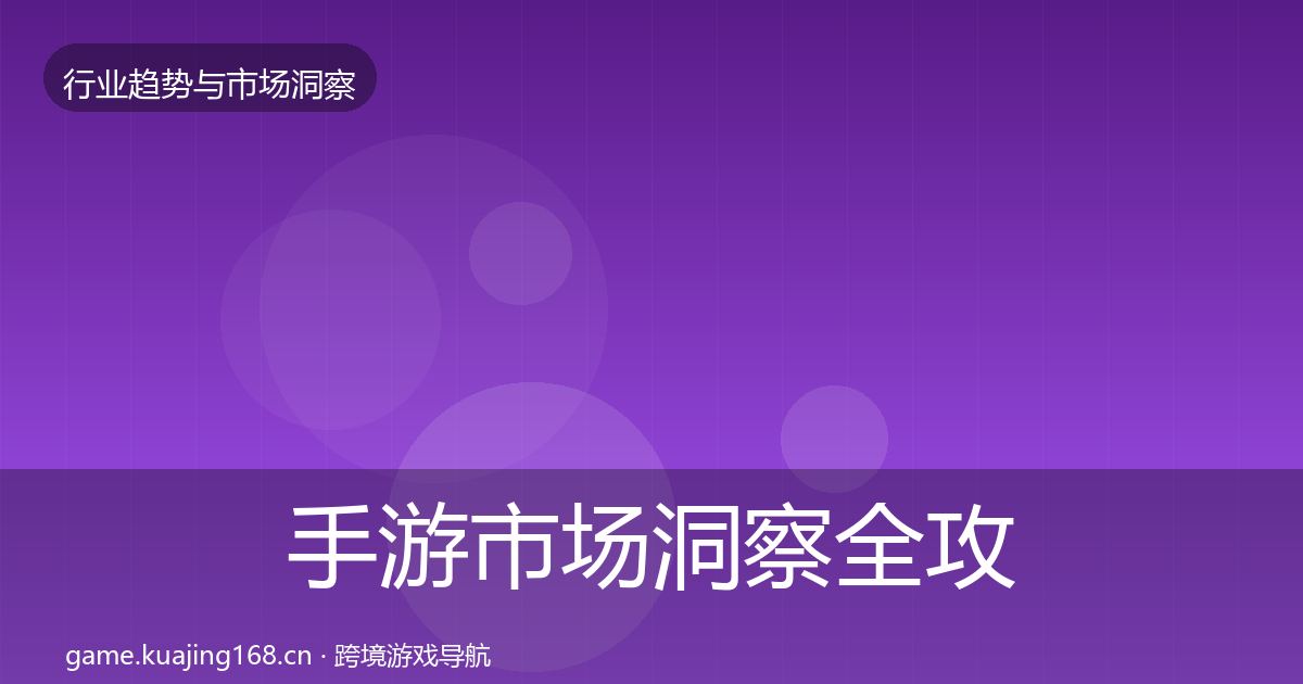手游市场洞察全攻略·第1601篇