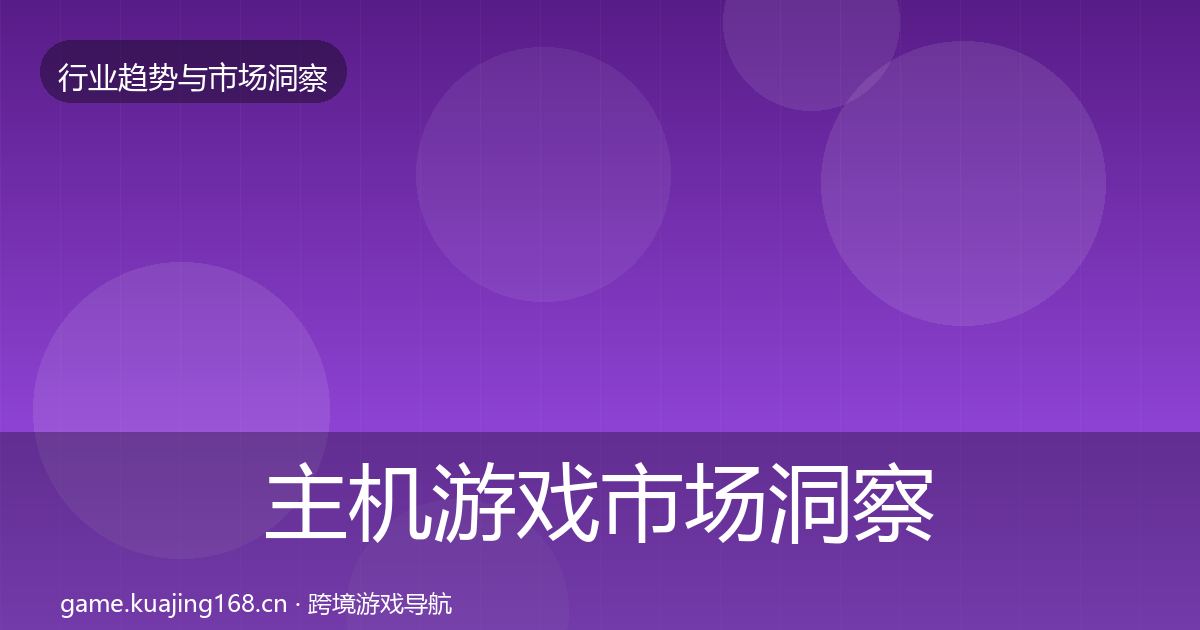 主机游戏市场洞察实践指南·第1601篇