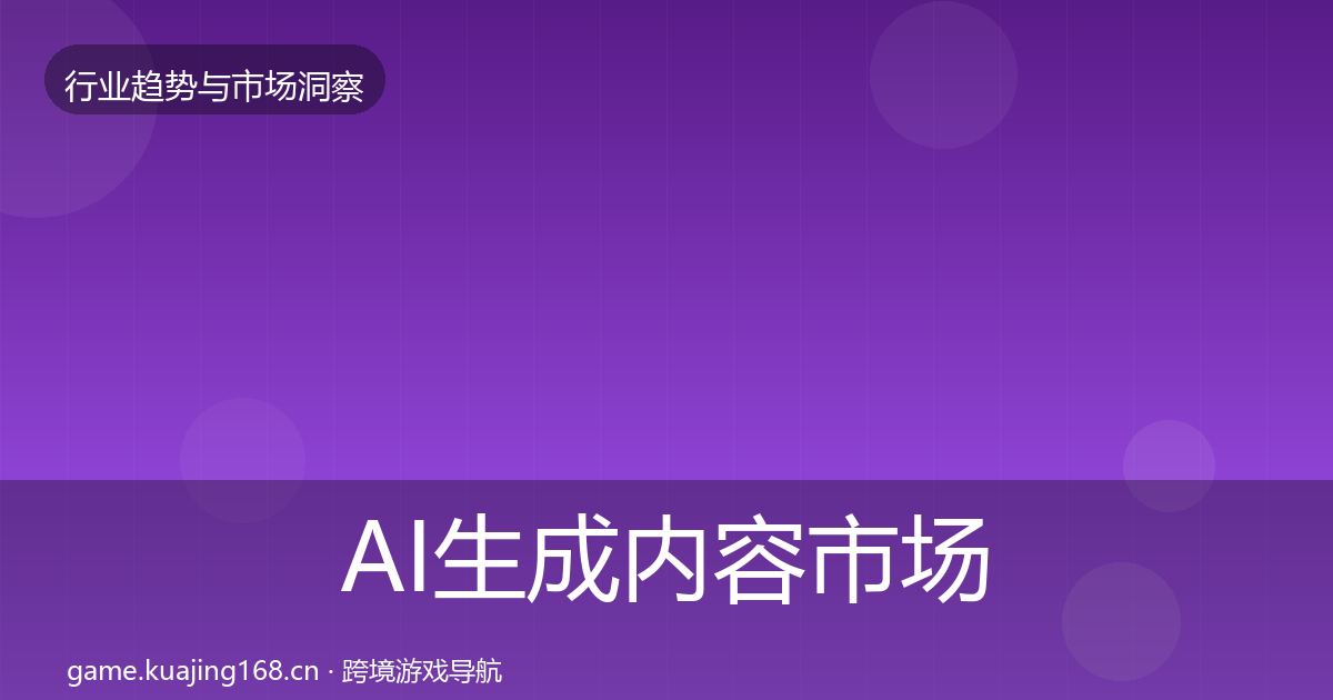 AI生成内容市场洞察入门到进阶·第1601篇