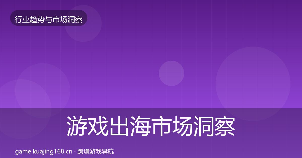 游戏出海市场洞察全攻略·第1602篇