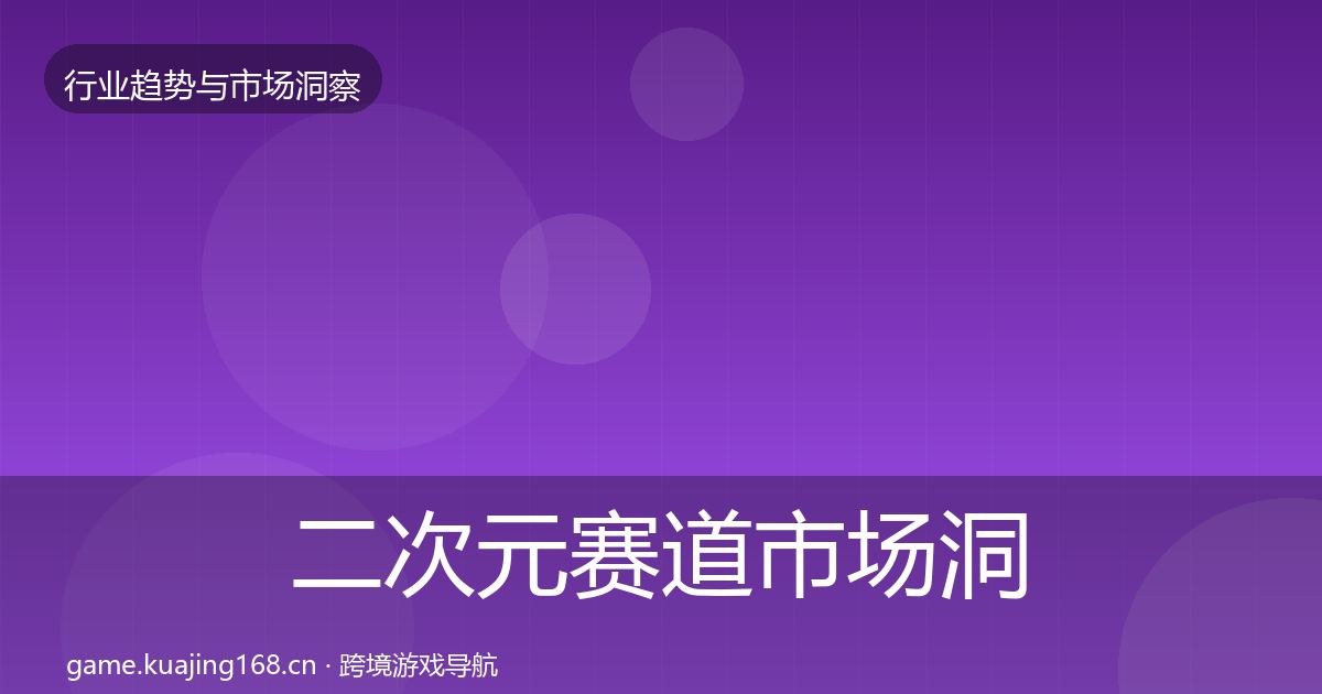 二次元赛道市场洞察实践指南·第1602篇