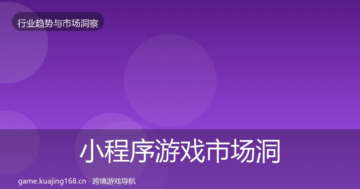 小程序游戏市场洞察要点梳理·第1602篇