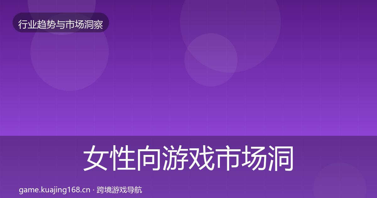 女性向游戏市场洞察入门到进阶·第1602篇