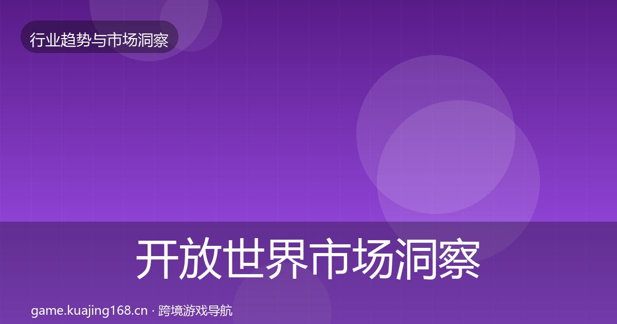 开放世界市场洞察全攻略·第1603篇