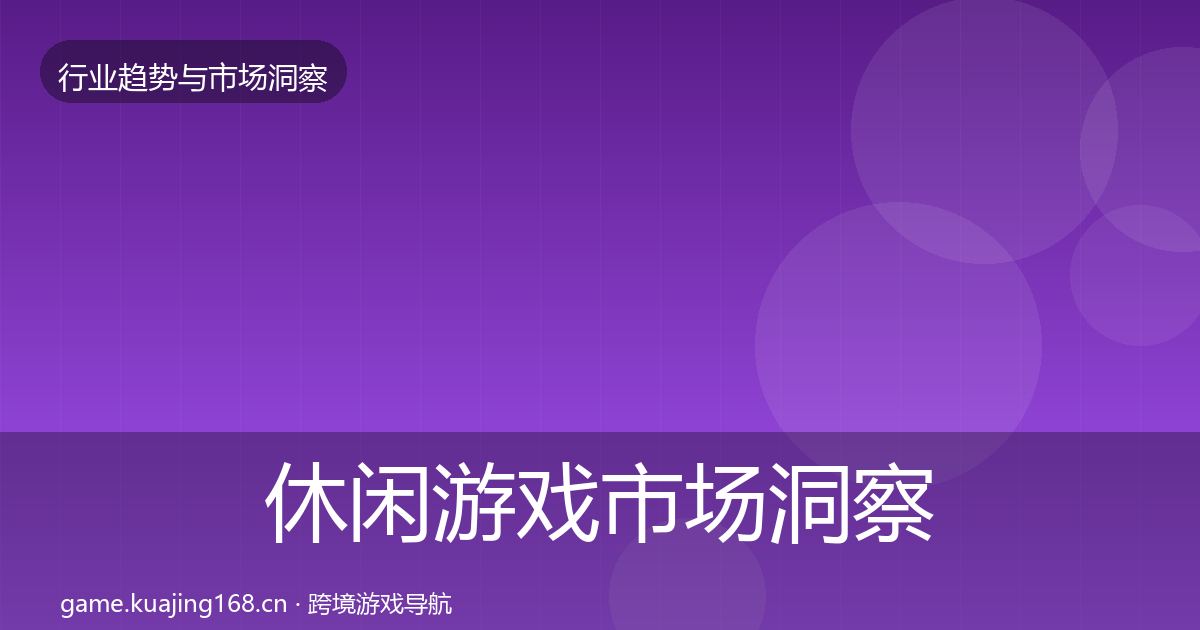 休闲游戏市场洞察要点梳理·第1603篇