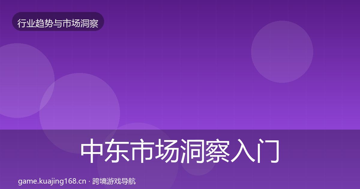 中东市场洞察入门到进阶·第1603篇