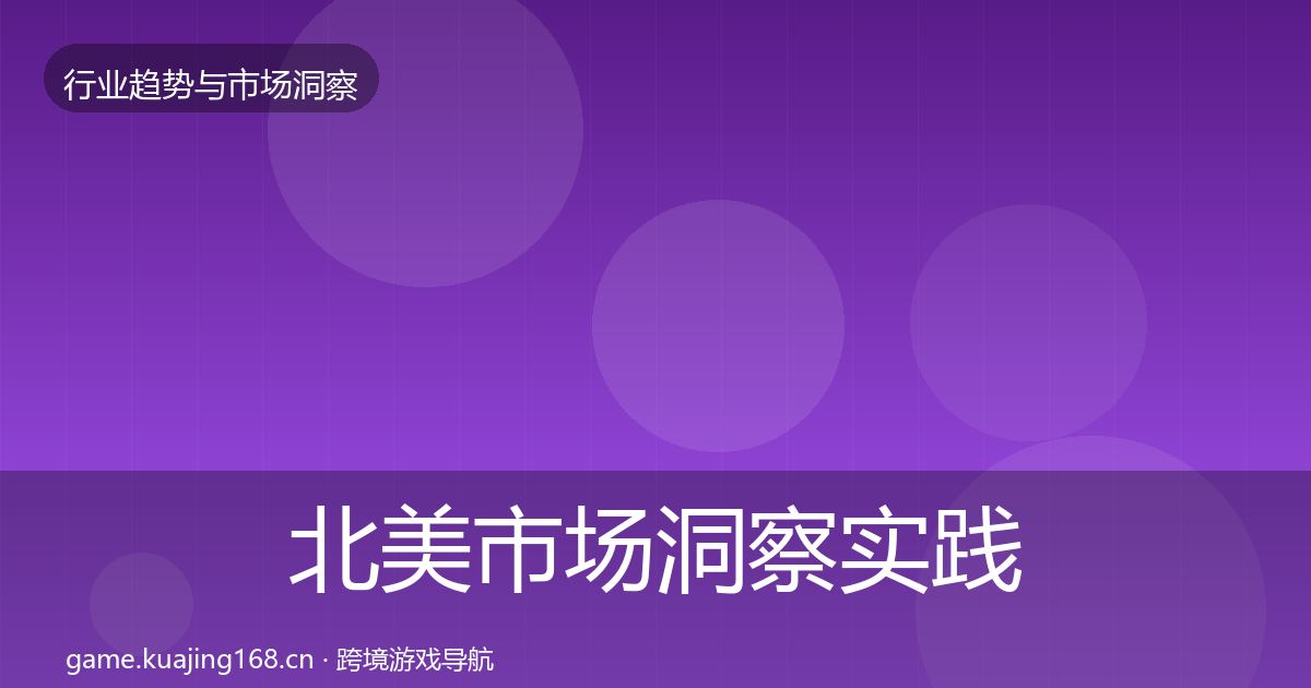 北美市场洞察实践指南·第1604篇