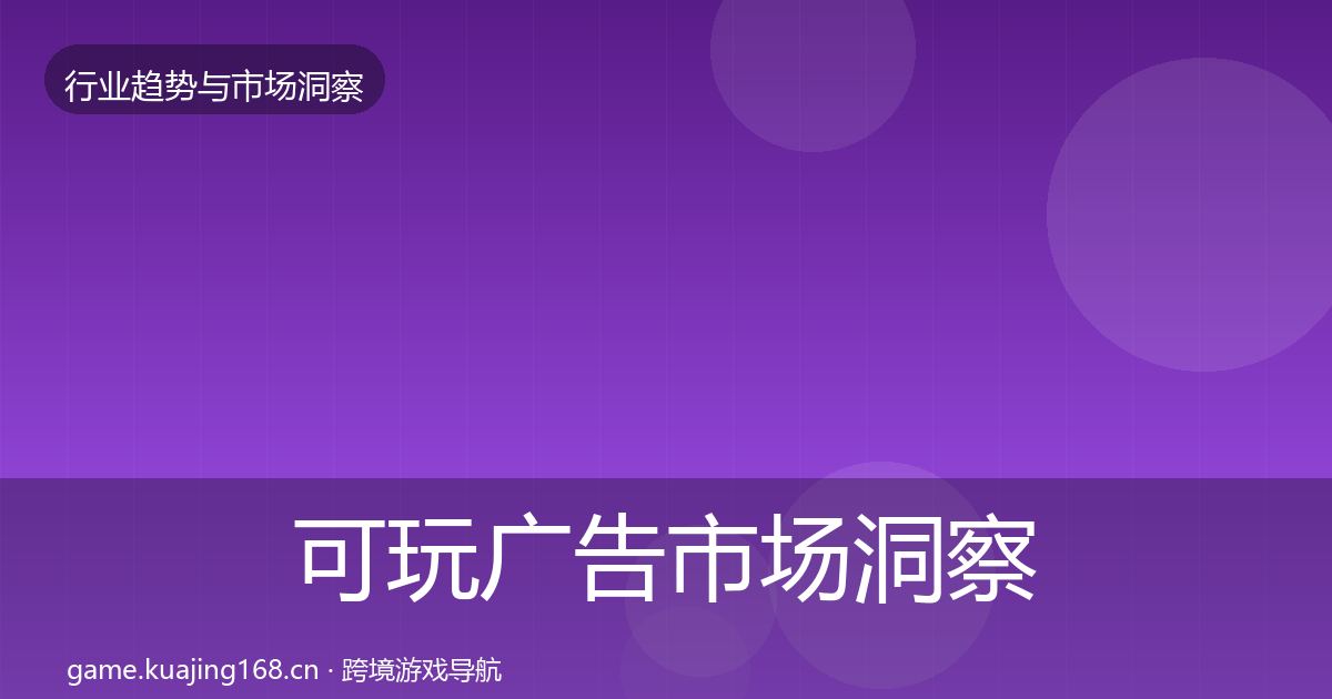可玩广告市场洞察入门到进阶·第1604篇