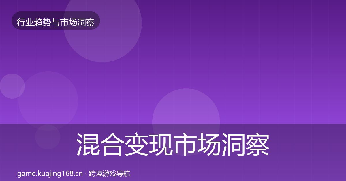 混合变现市场洞察全攻略·第1605篇