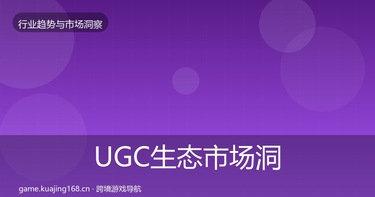 UGC生态市场洞察实践指南·第1605篇