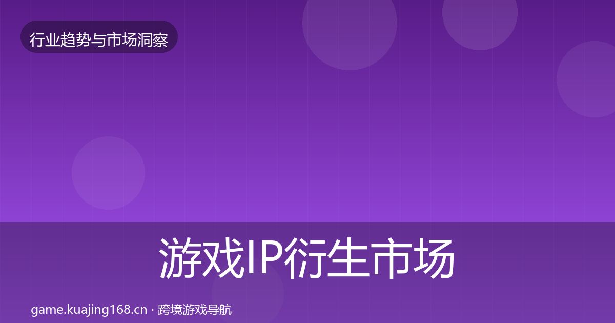 游戏IP衍生市场洞察要点梳理·第1605篇