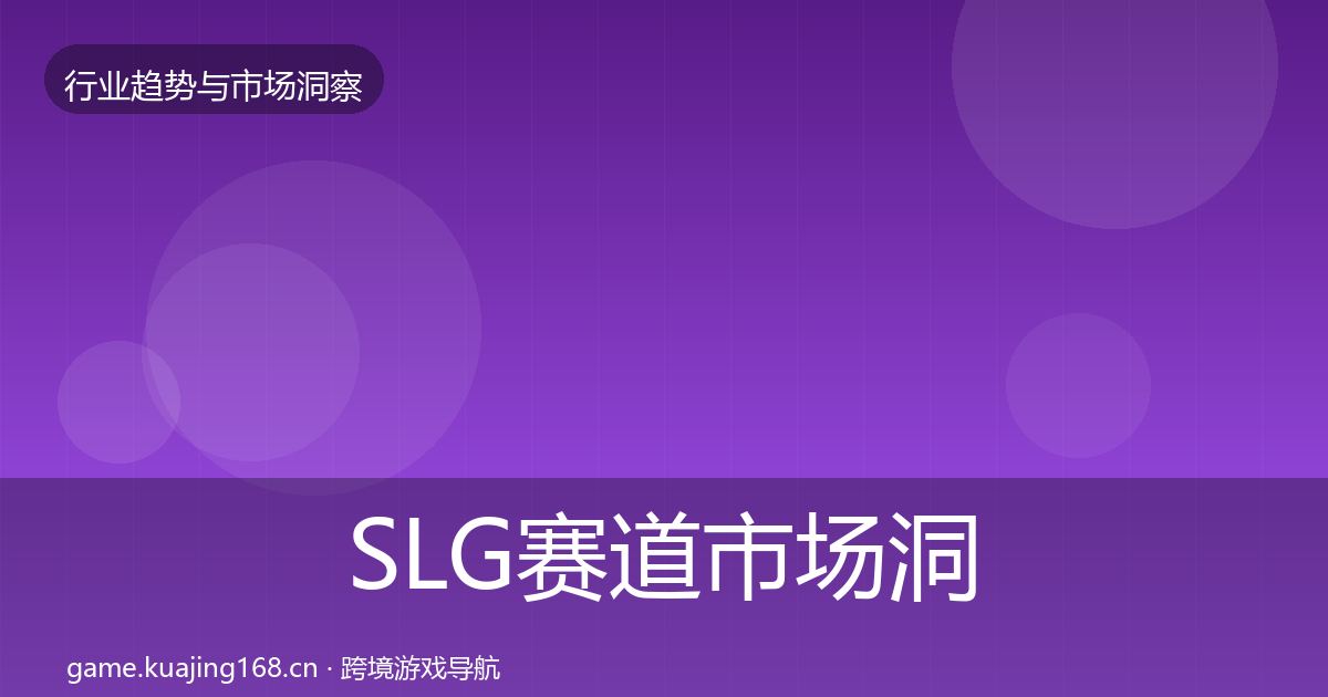 SLG赛道市场洞察入门到进阶·第1605篇