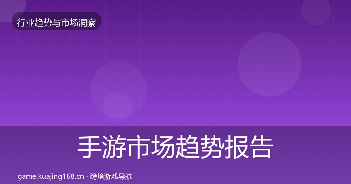 手游市场趋势报告全攻略·第1606篇