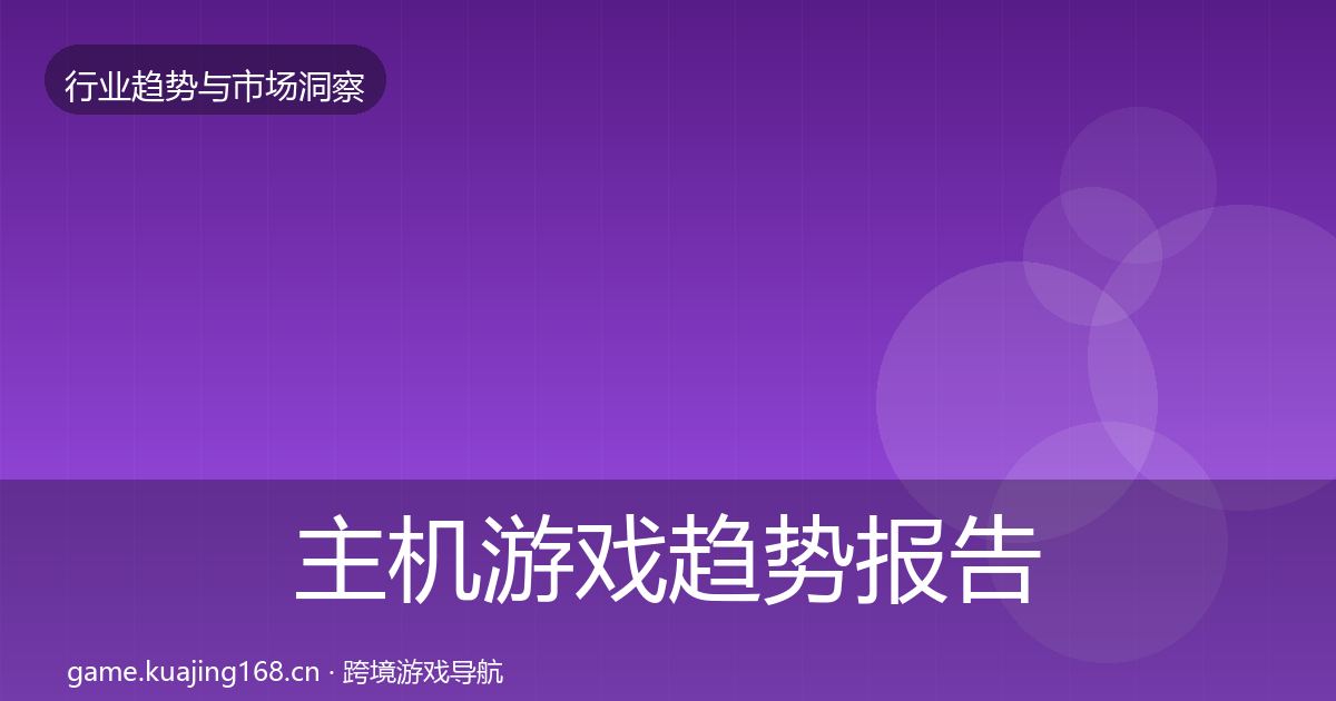 主机游戏趋势报告实践指南·第1606篇