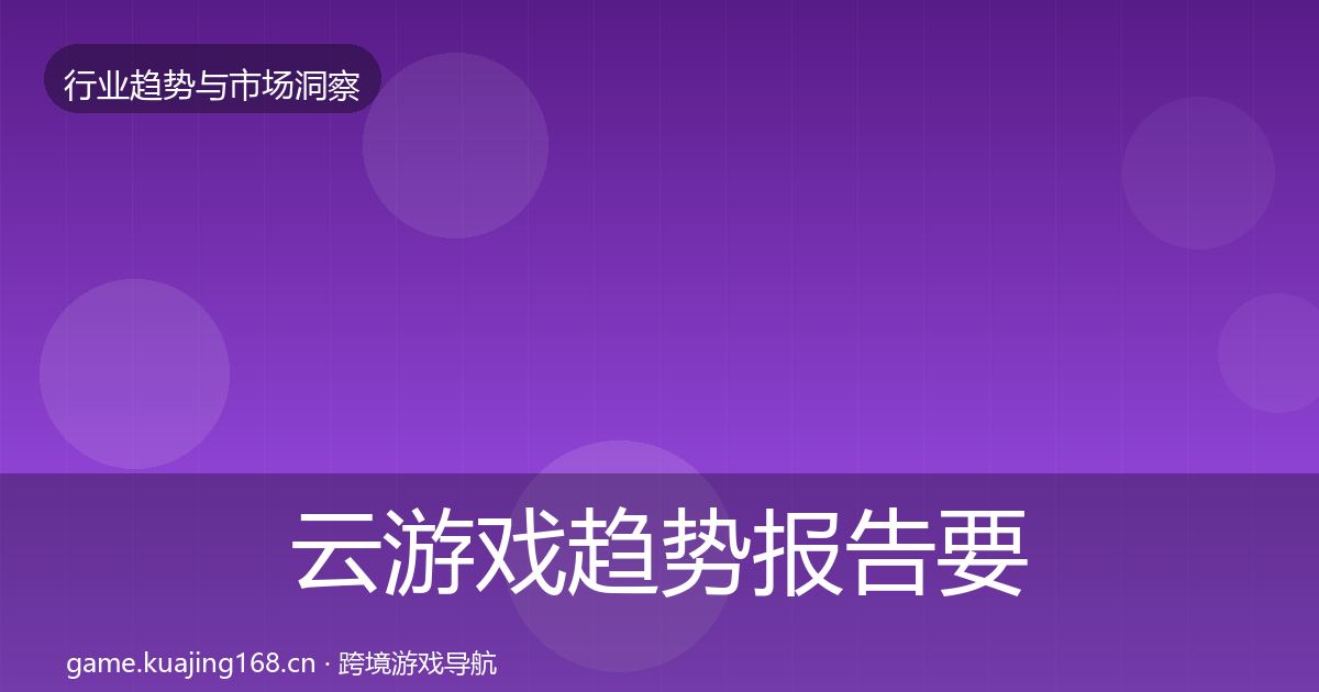 云游戏趋势报告要点梳理·第1606篇