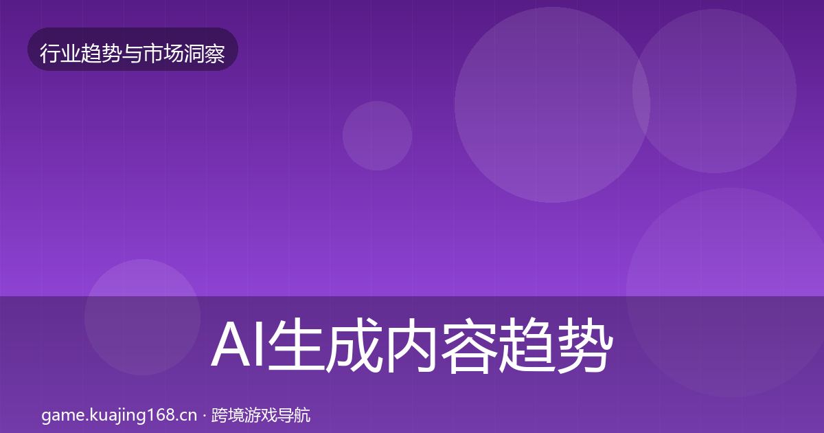 AI生成内容趋势报告入门到进阶·第1606篇