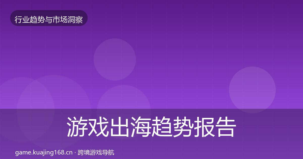 游戏出海趋势报告全攻略·第1607篇