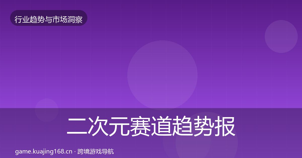 二次元赛道趋势报告实践指南·第1607篇